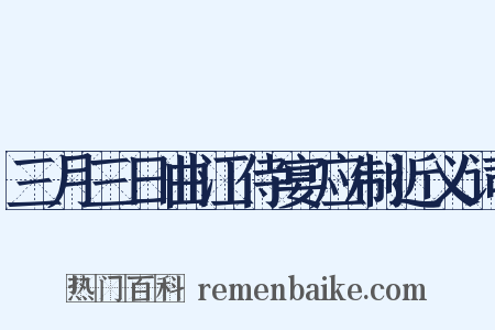 三月三日曲江侍宴应制近义词是什么意思的图片